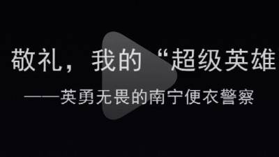 南宁便衣警察打击两抢犯罪活动,就是要放倒你。